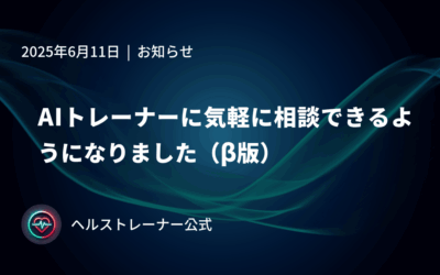 AIトレーナーに気軽に相談できるようになりました（β版）