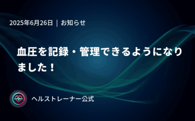 血圧を記録・管理できるようになりました！