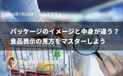 パッケージのイメージと中身が違う？食品表示の見方をマスターしよう
