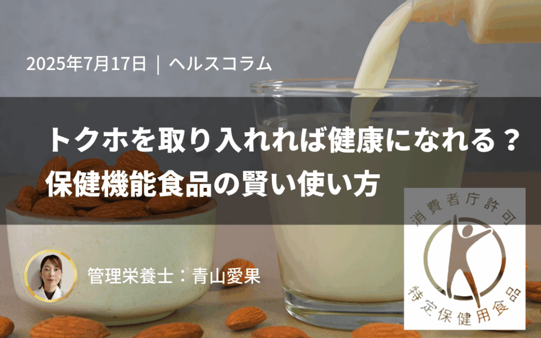 トクホを取り入れれば健康になれる？保健機能食品の賢い使い方
