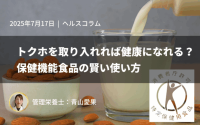 トクホを取り入れれば健康になれる？保健機能食品の賢い使い方
