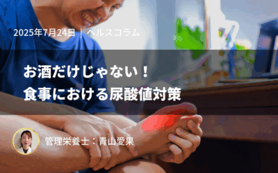 お酒だけじゃない！食事における尿酸値対策