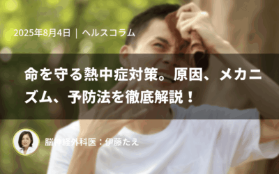 命を守る熱中症対策。原因、メカニズム、予防法を徹底解説！