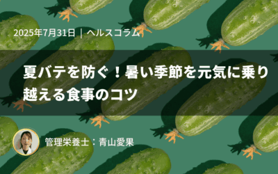 夏バテを防ぐ！暑い季節を元気に乗り越える食事のコツ