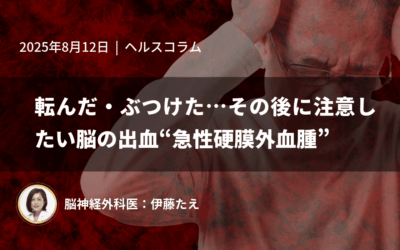転んだ、ぶつけた・・その後に注意したい脳の出血“急性硬膜外血腫”