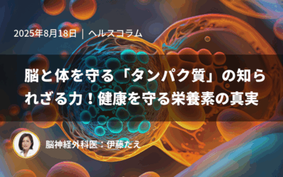 脳と体を守る「タンパク質」の知られざる力!健康を守る栄養素の話
