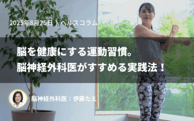 脳を健康にする運動習慣。脳神経外科医がすすめる実践法!