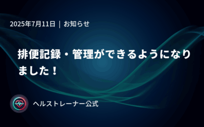 排便記録・管理ができるようになりました！