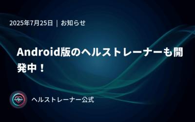 Android版のヘルストレーナーも開発中！