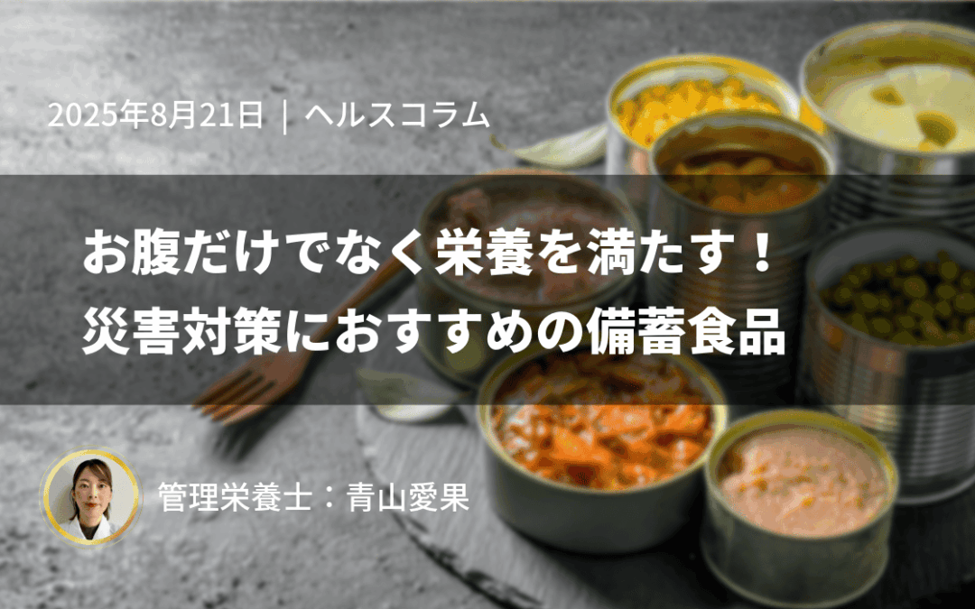 お腹だけでなく栄養を満たす！災害対策におすすめの備蓄食品