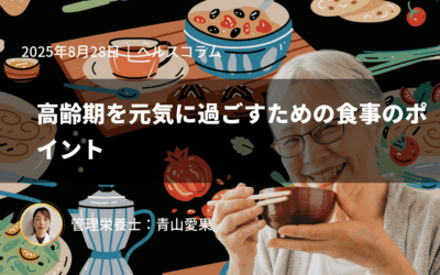 高齢期を元気に過ごすための食事のポイント
