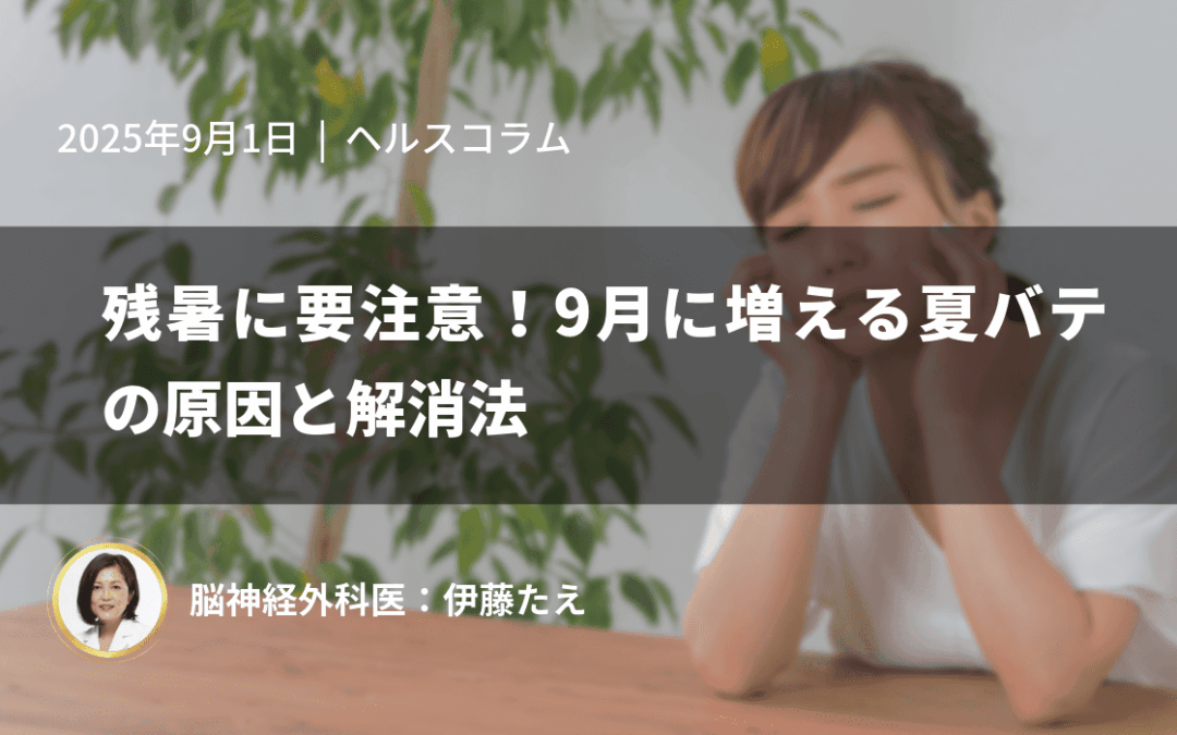 残暑に要注意！9月に増える夏バテの原因と解消法