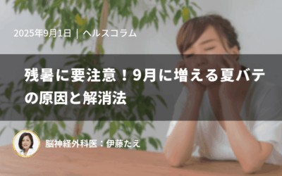 残暑に要注意!9月に増える夏バテの原因と解消法