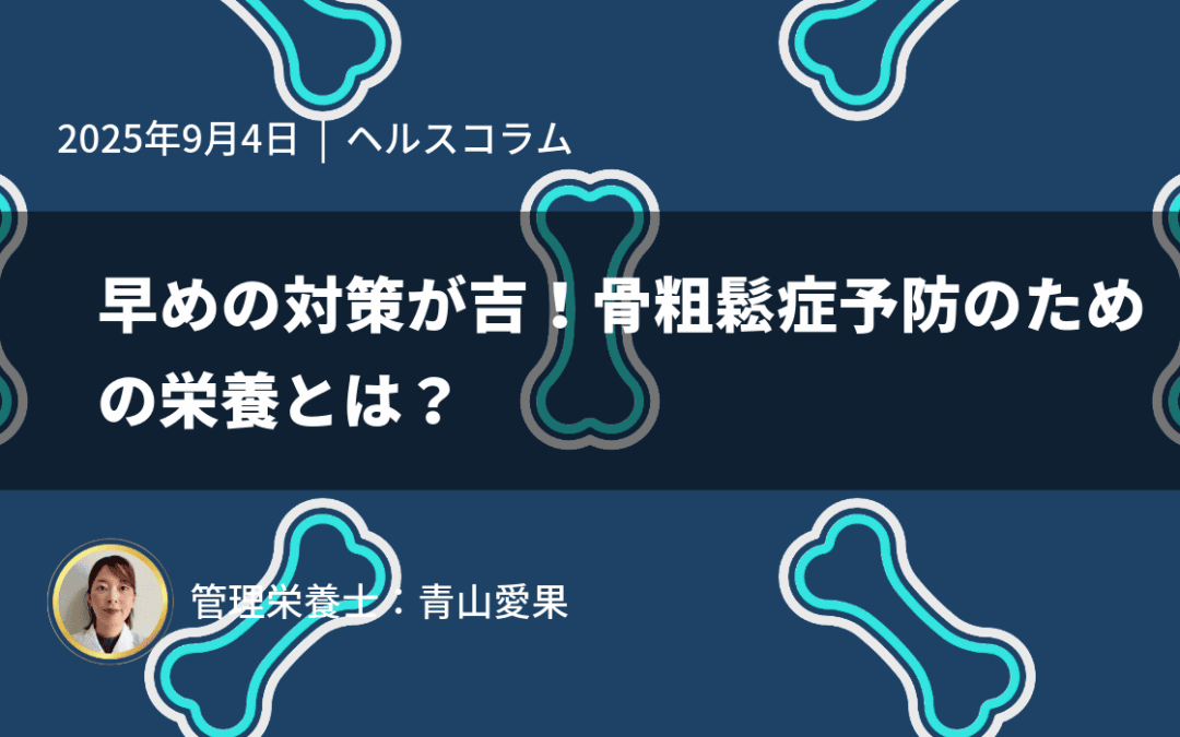 早めの対策が吉！骨粗鬆症予防のための栄養とは？