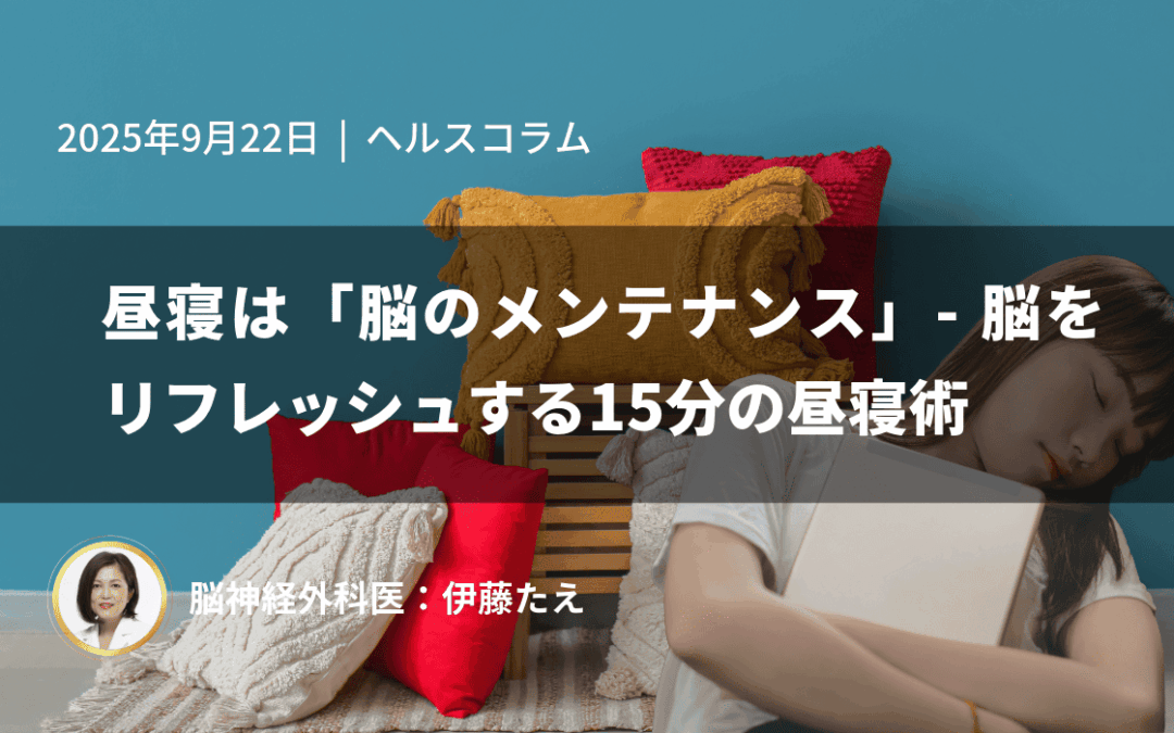 昼寝は「脳のメンテナンス」- 脳をリフレッシュする15分の昼寝術