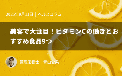 美容で大注目！ビタミンCの働きとおすすめ食品9つ