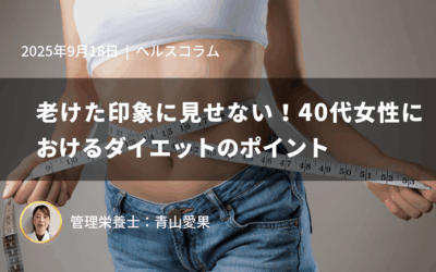 老けた印象に見せない！40代女性におけるダイエットのポイント