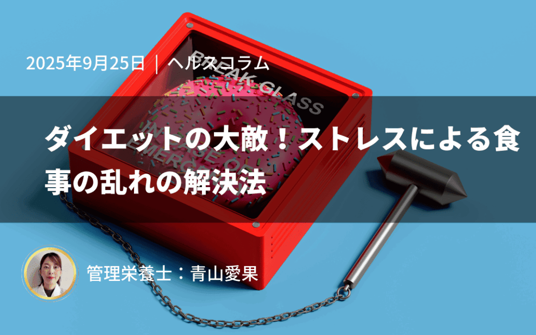 ダイエットの大敵！ストレスによる食事の乱れの解決法
