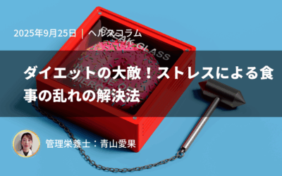 ダイエットの大敵！ストレスによる食事の乱れの解決法