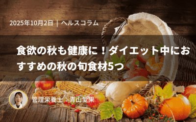 食欲の秋も健康に！ダイエット中におすすめの秋の旬食材5つ