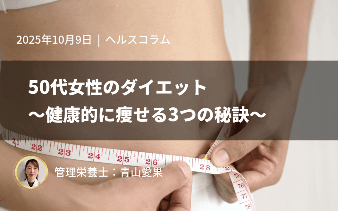 50代女性のダイエット～健康的に痩せる3つの秘訣～