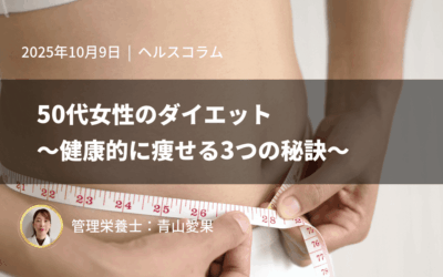 50代女性のダイエット~健康的に痩せる3つの秘訣~