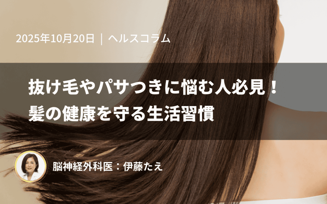 抜け毛やパサつきに悩む人必見！髪の健康を守る生活習慣