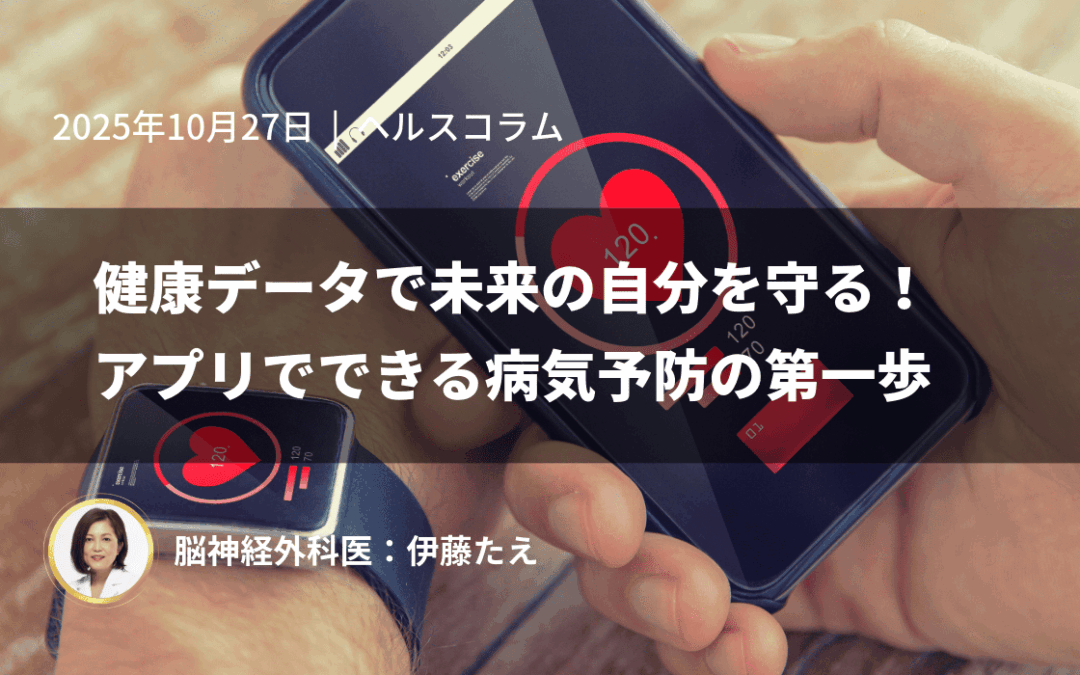 健康データで未来の自分を守る！アプリでできる病気予防の第一歩