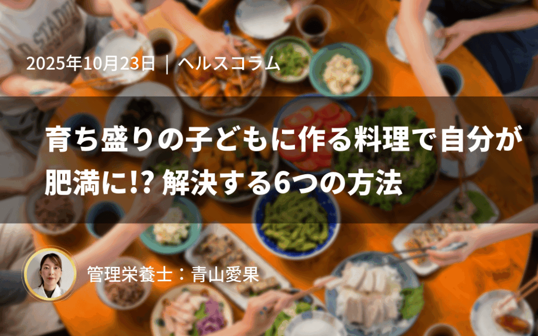 育ち盛りの子どもに作る料理で自分が肥満に!?解決する6つの方法