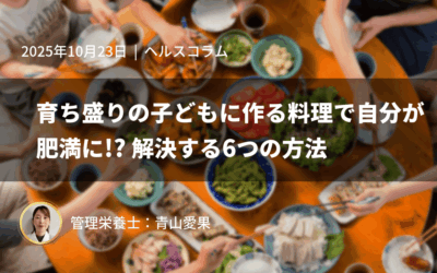 育ち盛りの子どもに作る料理で自分が肥満に!?解決する6つの方法