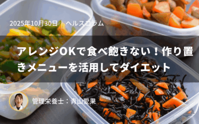 アレンジOKで食べ飽きない!作り置きメニューを活用してダイエット