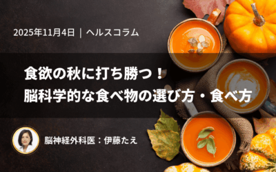 食欲の秋に打ち勝つ!脳科学的な食べ物の選び方・食べ方