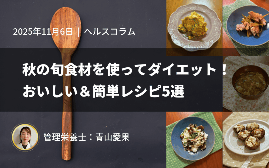 秋の旬食材を使ってダイエット！おいしい＆簡単レシピ5選