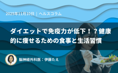 ダイエットで免疫力が低下!?健康的に痩せるための食事と生活習慣