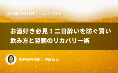 お酒好き必見!二日酔いを防ぐ賢い飲み方と翌朝のリカバリー術