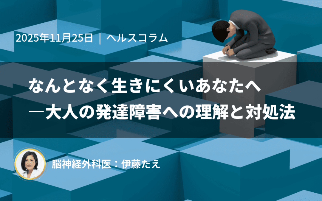 なんとなく生きにくいあなたへ―大人の発達障害への理解と対処法