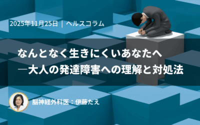 なんとなく生きにくいあなたへ―大人の発達障害への理解と対処法