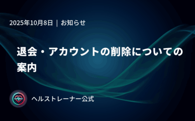退会・アカウントの削除についての案内