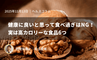 健康に良いと思って食べ過ぎはNG!実は高カロリーな食品6つ