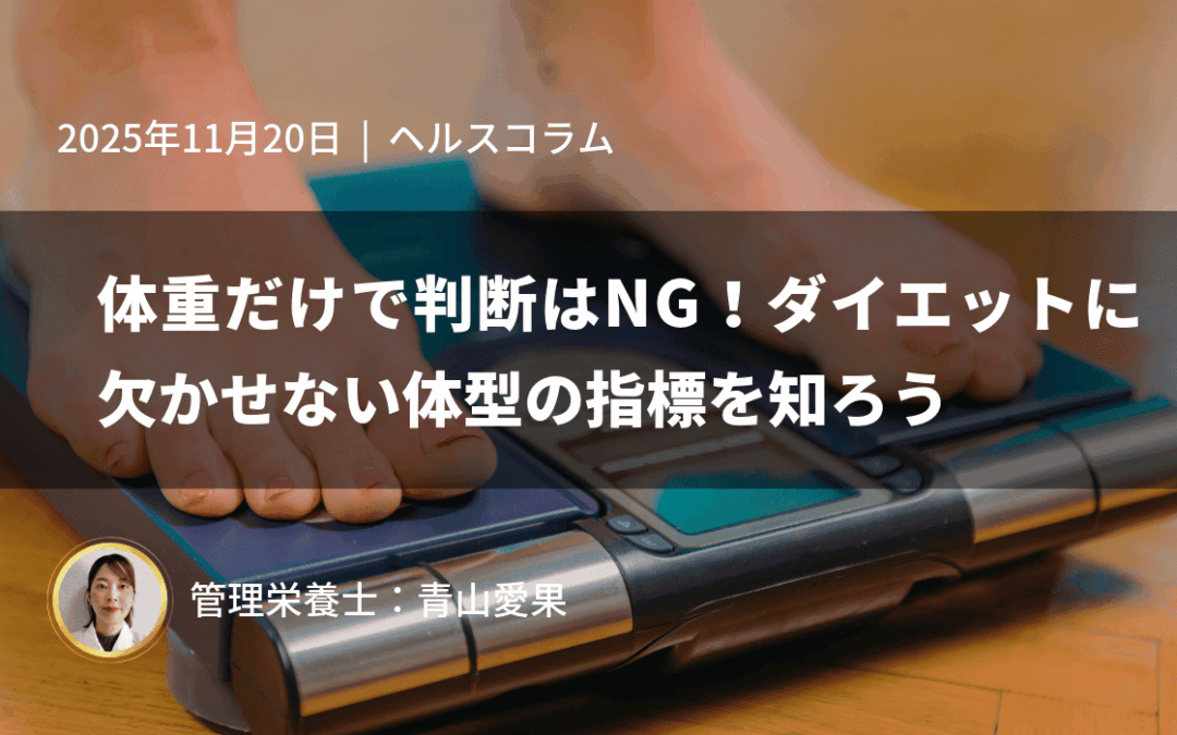 体重だけで判断はNG！ダイエットに欠かせない体型の指標を知ろう