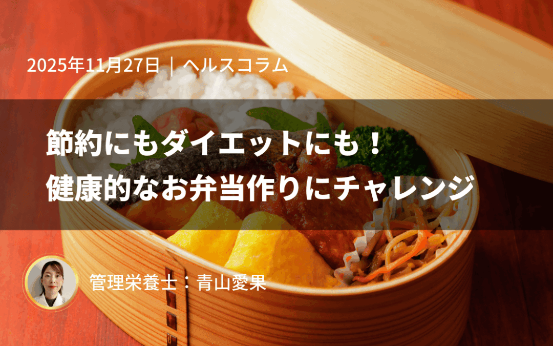 節約にもダイエットにも！健康的なお弁当作りにチャレンジ