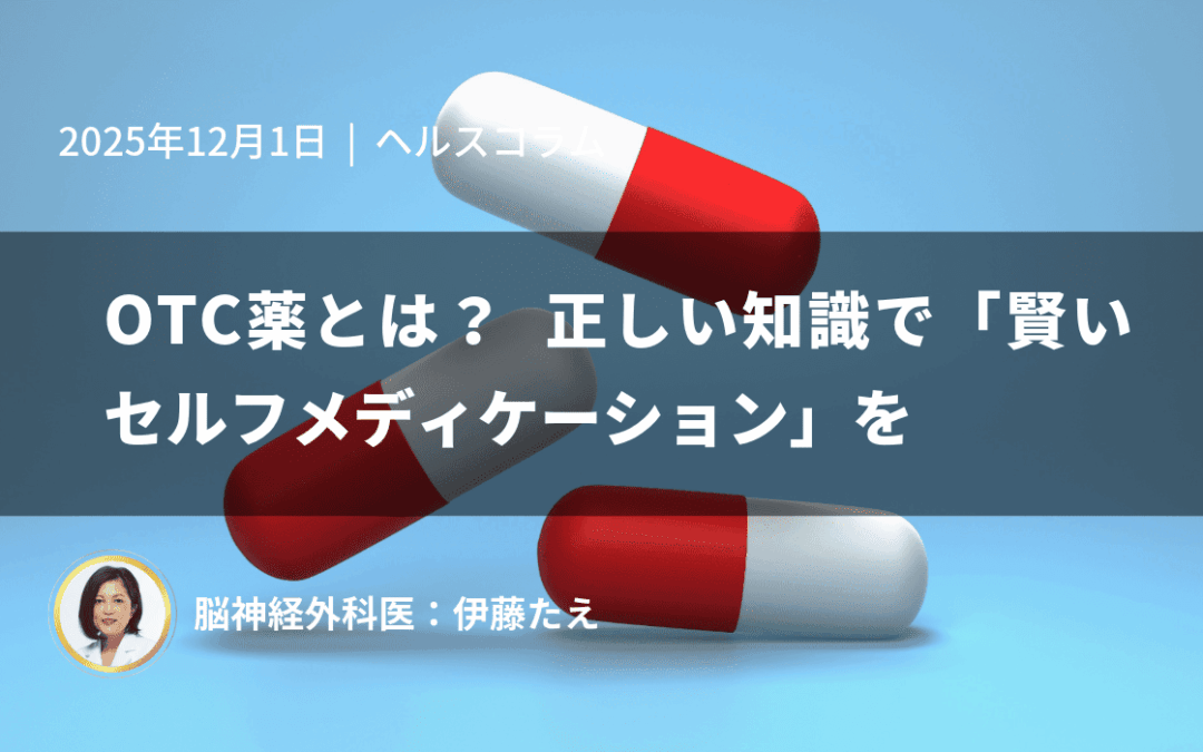 OTC薬とは？正しい知識で「賢いセルフメディケーション」を