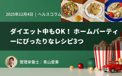 ダイエット中もOK!ホームパーティーにぴったりなレシピ3つ