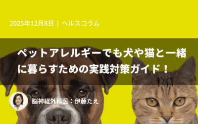 ペットアレルギーでも犬や猫と一緒に暮らすための実践対策ガイド!
