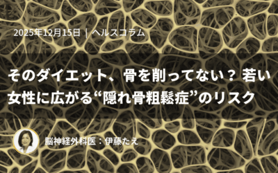 そのダイエット、骨を削ってない? 若い女性に広がる“隠れ骨粗鬆症”のリスク