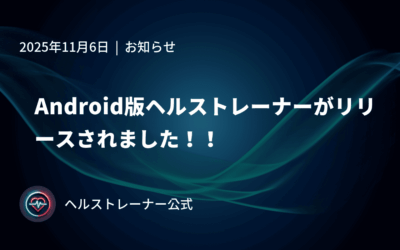 Android版ヘルストレーナーがリリースされました！！