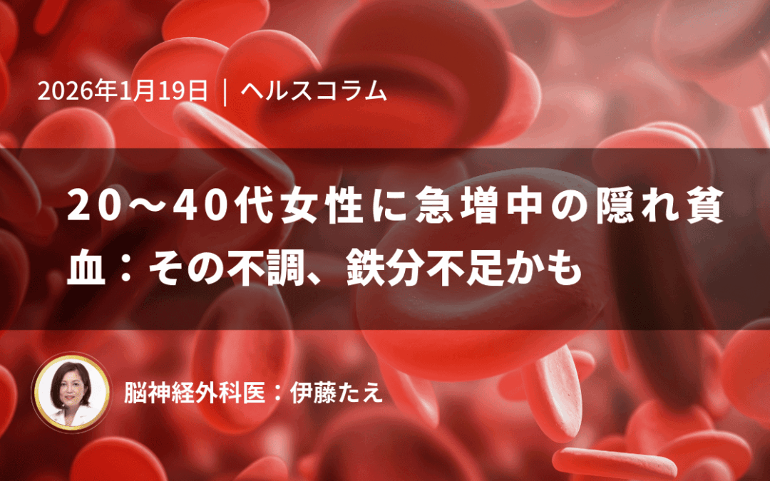 20～40代女性に急増中の隠れ貧血：その不調、鉄分不足かも
