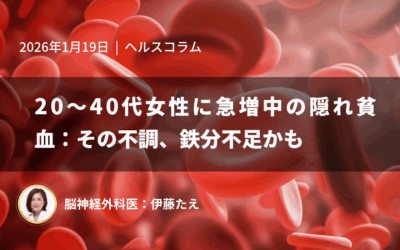 20～40代女性に急増中の隠れ貧血：その不調、鉄分不足かも