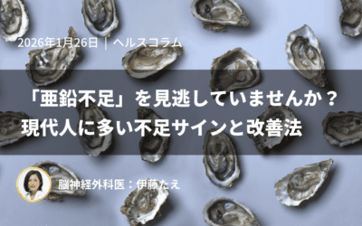 「亜鉛不足」を見逃していませんか？現代人に多い不足サインと改善法