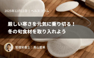 厳しい寒さを元気に乗り切る!冬の旬食材を取り入れよう